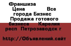 Франшиза Insta Face › Цена ­ 37 990 - Все города Бизнес » Продажа готового бизнеса   . Карелия респ.,Петрозаводск г.